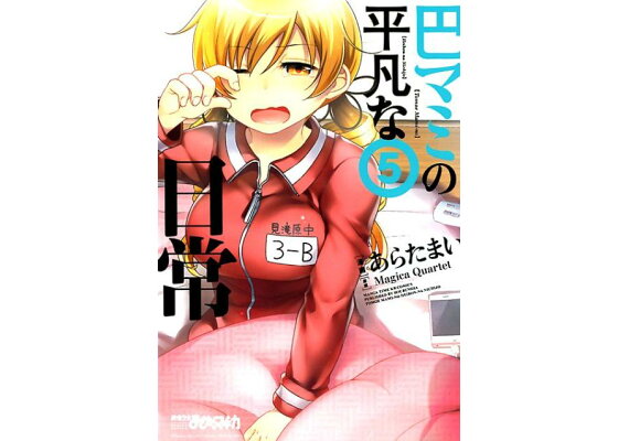 楽天ブックス 巴マミの平凡な日常 5 Magica Quartet 本 楽天ブックス 巴マミの平凡な日常 5 Magica Quartet 本